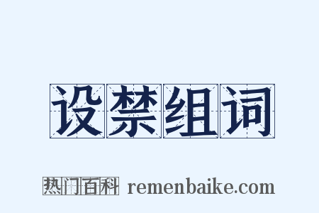 设禁组词是什么意思的图片